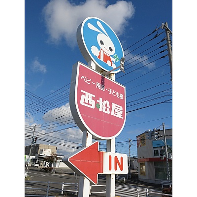 西松屋