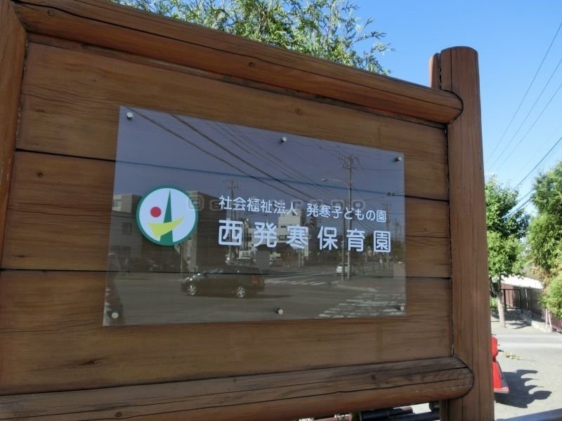 西発寒保育園　まで211m