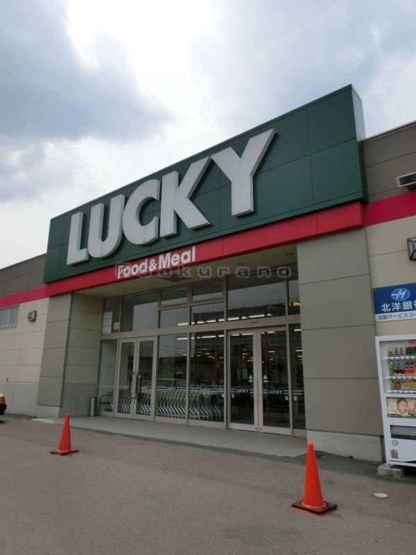 ラッキー　発寒店まで942m