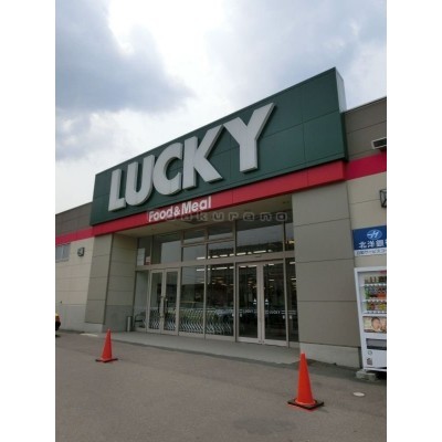 ラッキー　発寒店まで942m