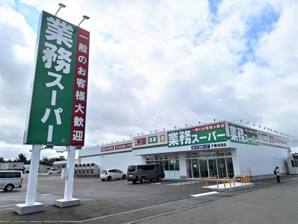 業務スーパー千歳店