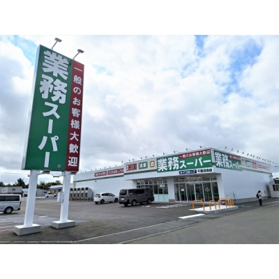 業務スーパー千歳店