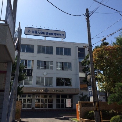 函館大学付属柏稜高等学校