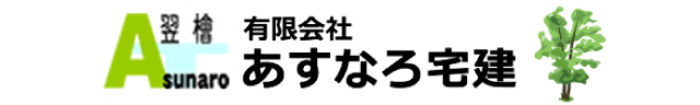 (有)あすなろ宅建
