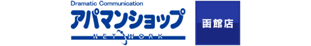 アパマンショップ 函館店