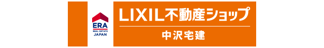 LIXIL不動産ショップ (有)中沢宅建