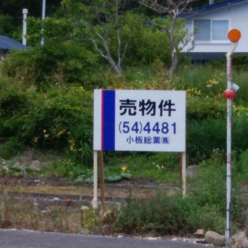 木古内町泉沢 土地