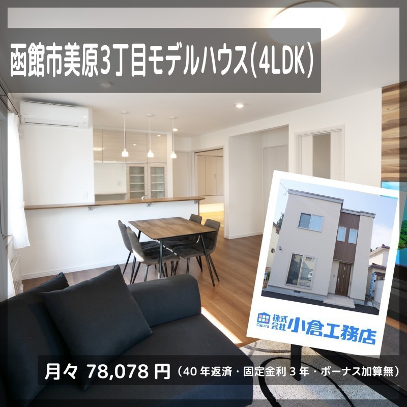 函館市美原3丁目191モデルハウス