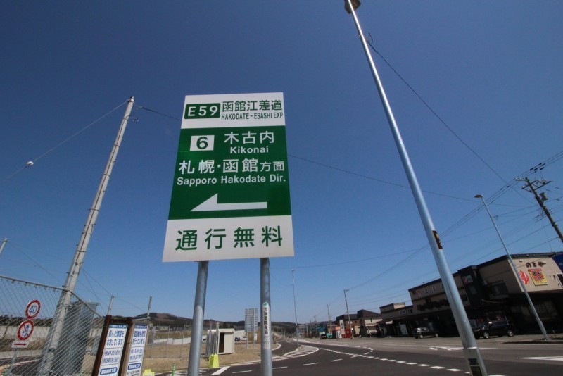 函館・江差道入口