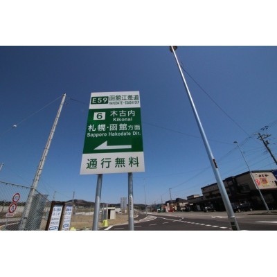 函館・江差道入口