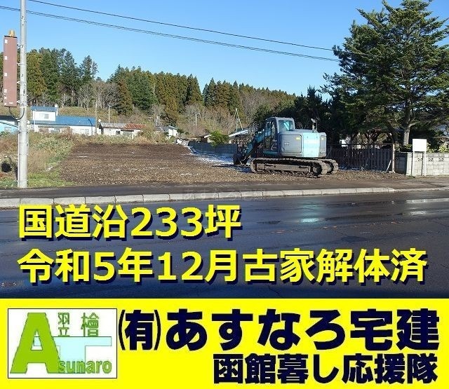 木古内町泉沢【国道沿・233坪】売地