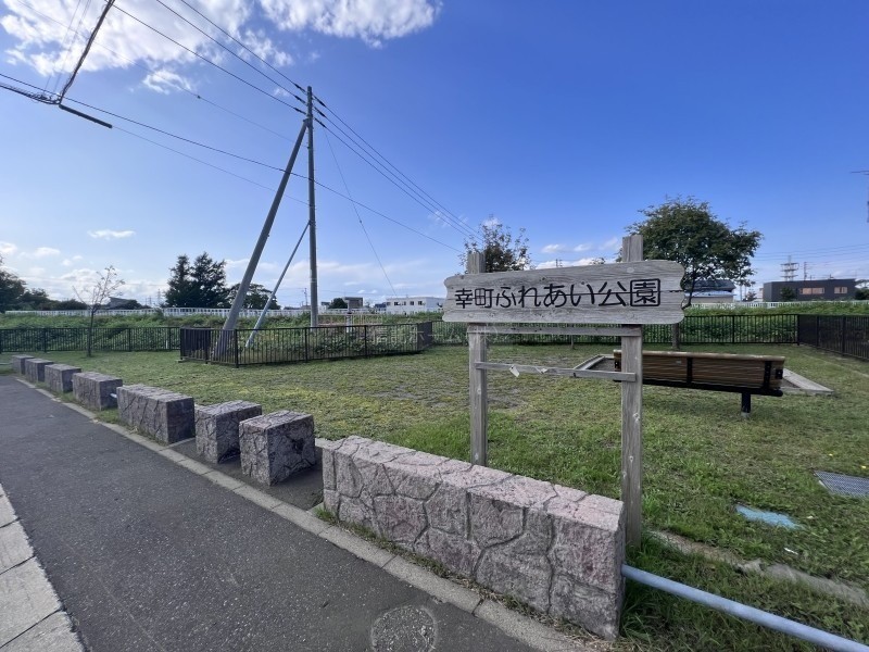 公園：幸町ふれあい公園：324m