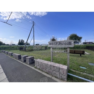 公園：幸町ふれあい公園：324m