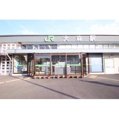 大麻駅
