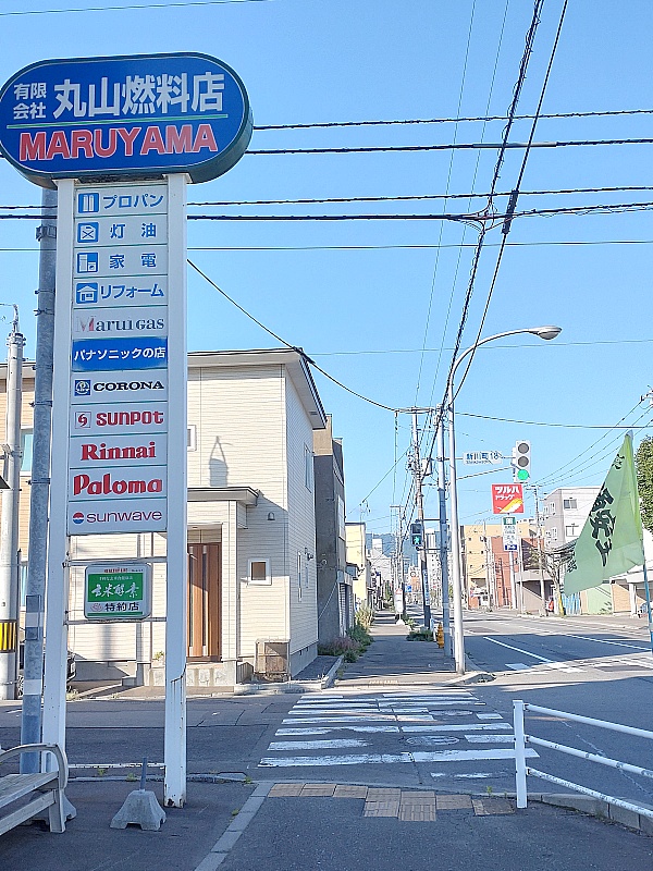通称・高砂通りを西部地区へ➡丸山燃料店様➡信号を左折
