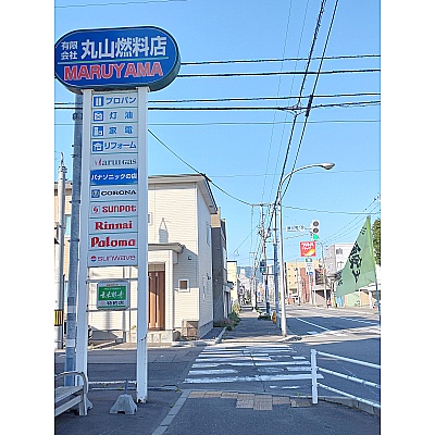 通称・高砂通りを西部地区へ➡丸山燃料店様➡信号を左折
