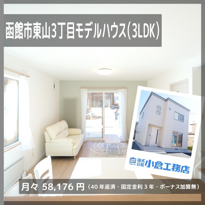 函館市東山３丁目28モデルハウス
