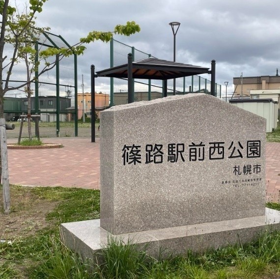 篠路駅前西公園