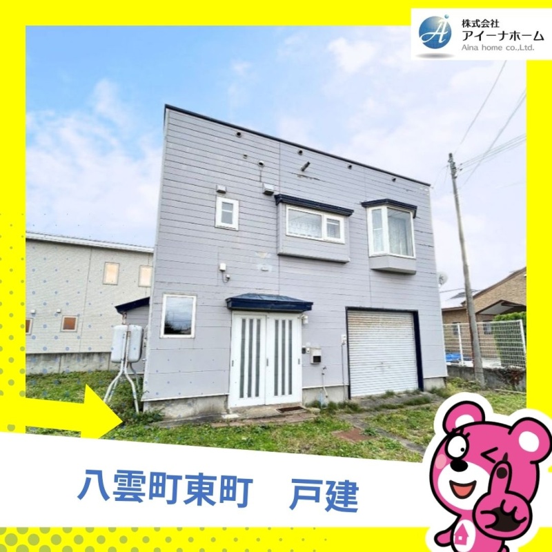 二海郡八雲町東町　戸建