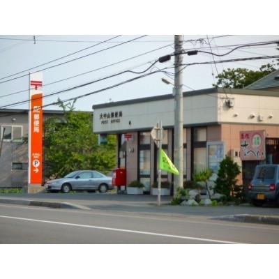 大中山郵便局