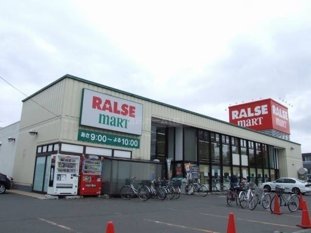 スーパー：ラルズマート山の手店：613m