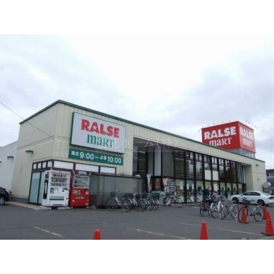 スーパー：ラルズマート山の手店：613m