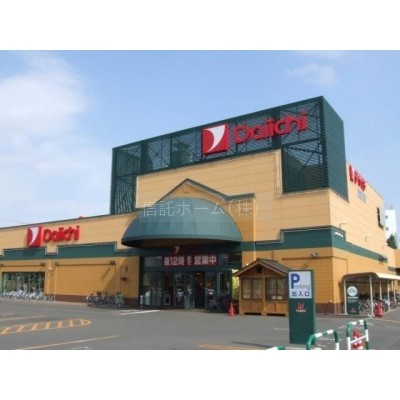 スーパー：ダイイチ八軒店：237m