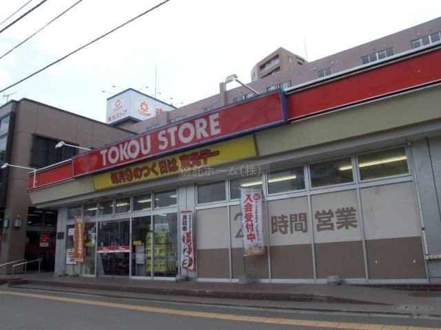 スーパー：東光ストア南郷13丁目店：690m