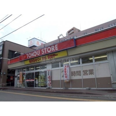 スーパー：東光ストア南郷13丁目店：690m