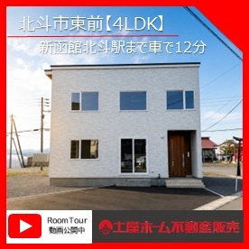 完成公開！予約受付中！【北斗市東前函館市から車で最速10分】車３台以上駐車可！2階建4LDK物件