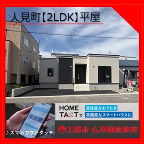【函館初のスマートホーム平屋】HOMETACT実装、ご体験ください‼人見町