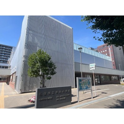 中央小学校