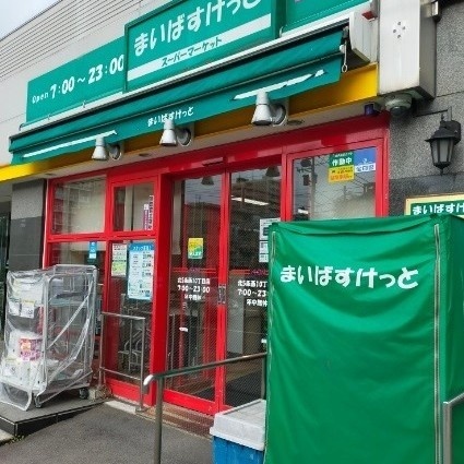 まいばすけっと北5条西10丁目店