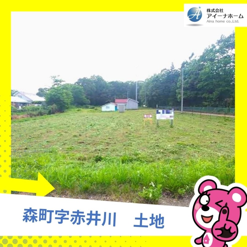 茅部郡森町赤井川 土地