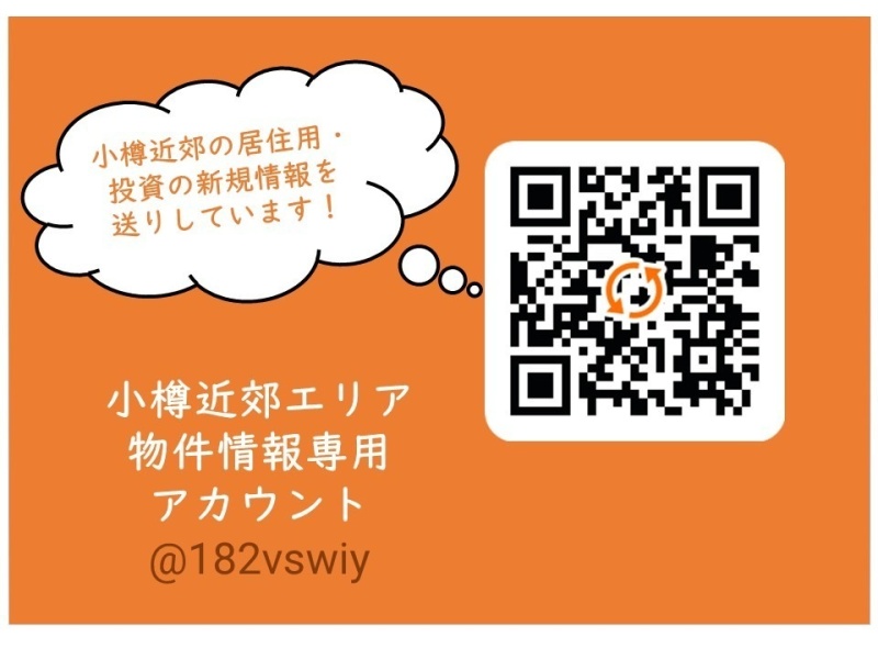 LINEで簡単問合せ！小樽・余市エリア版！LINE ID：@182vswiy