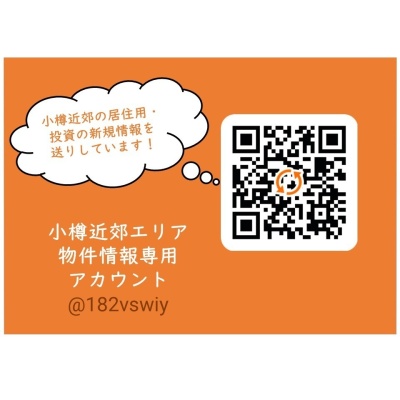 LINEで簡単問合せ！小樽・余市エリア版！LINE ID：@182vswiy