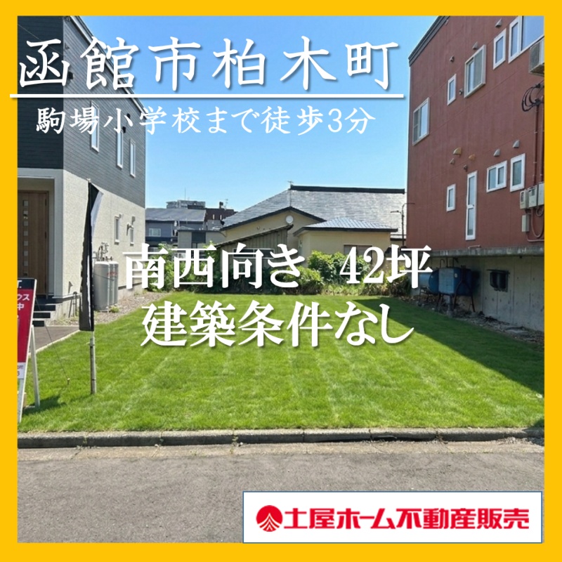 函館市柏木町　好立地南向き42坪