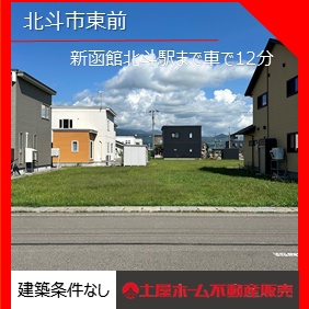 北斗市東前3-90　約78坪　土地№1