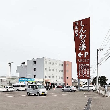 東前温泉　しんわの湯