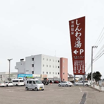 東前温泉　しんわの湯