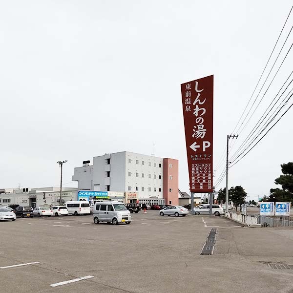 東前温泉　しんわの湯