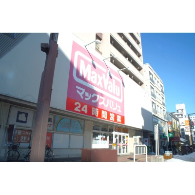 ２４時間営業のスーパー（マックスバリュ琴似店）が徒歩5分の場所にあり、夜遅くの買い物も安心です！