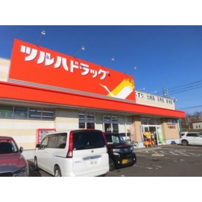 ツルハドラッグ 千歳緑町店まで1690m