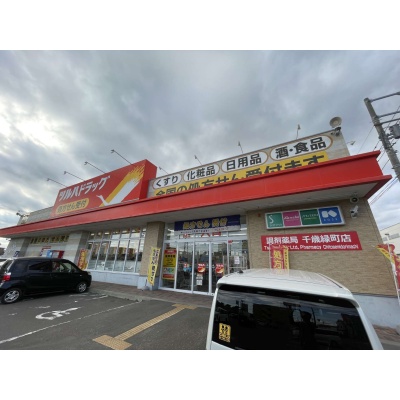 ツルハドラッグ千歳緑町店