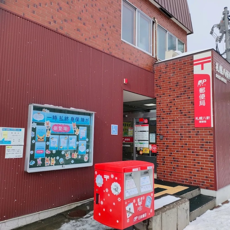 八軒郵便局
