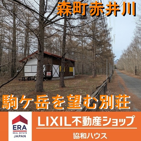 森町赤井川中古平屋【からまつの森】