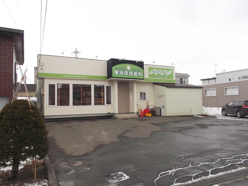 厚別西3条1丁目 歯科医院
