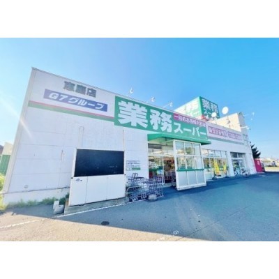 業務スーパー 恵庭店まで1404m