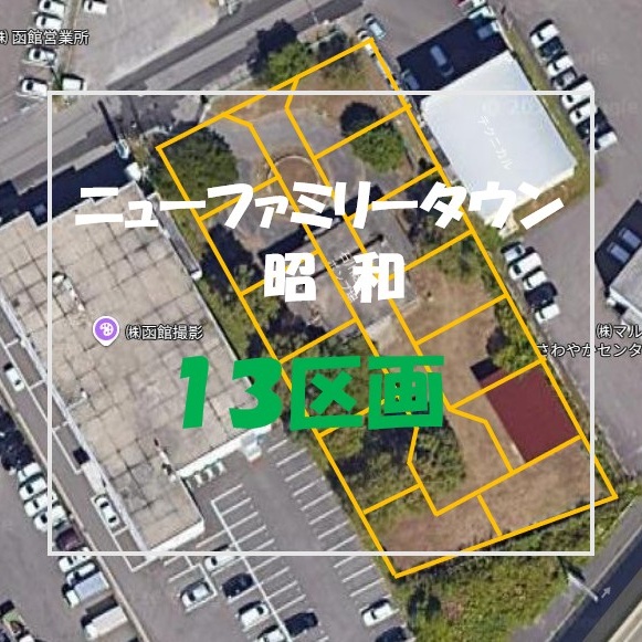 ニューファミリータウン昭和　13区画　②