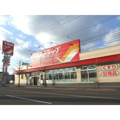 ドラッグストア：ツルハドラッグ厚別西店：794m